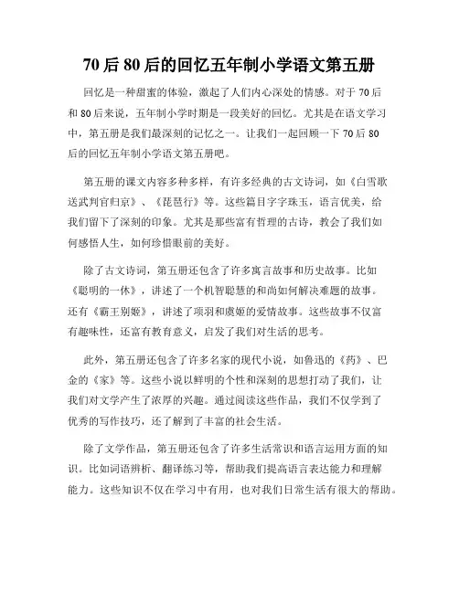 70后80后的回忆五年制小学语文第五册