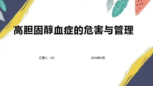 高胆固醇血症的危害与管理