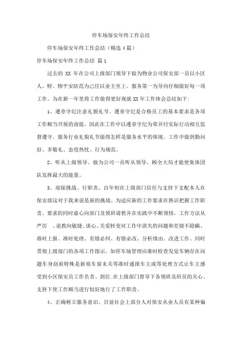 停车场保安年终工作总结