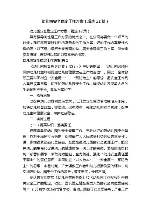幼儿园安全稳定工作方案（精选12篇）