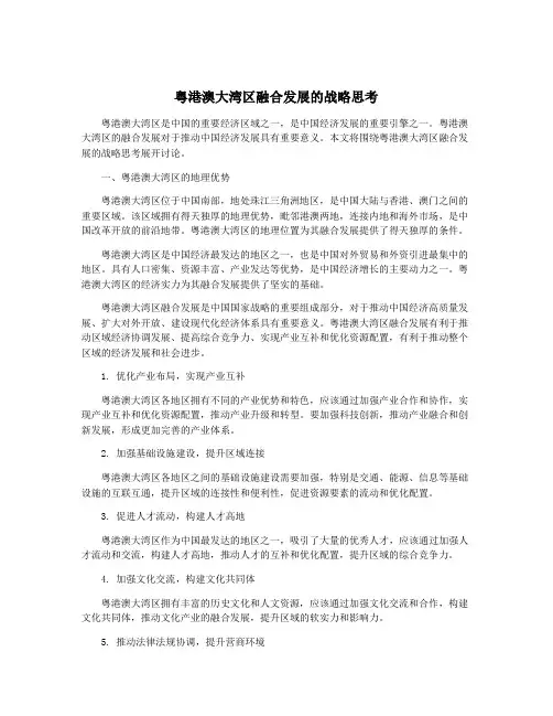 粤港澳大湾区融合发展的战略思考