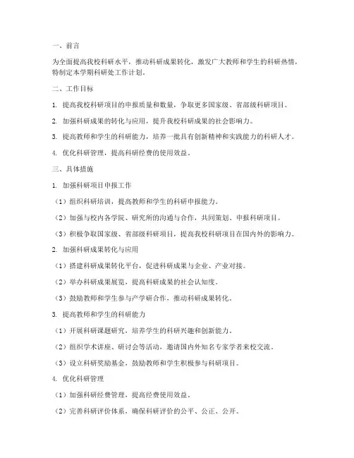 第一学期科研处工作计划