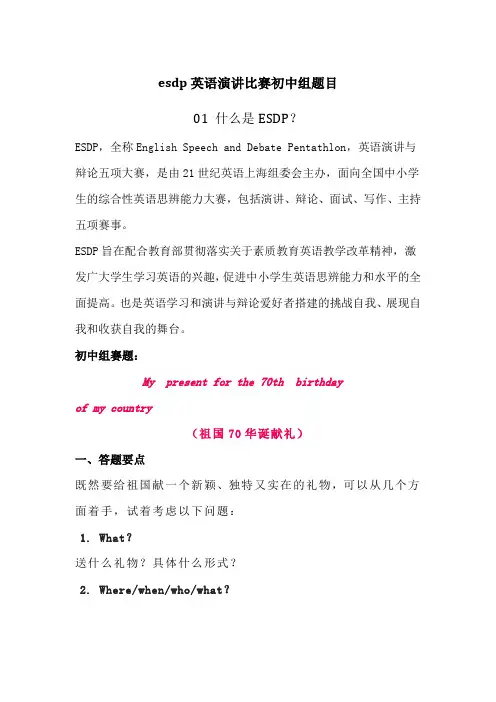 esdp英语演讲比赛初中组题目