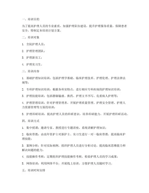 护理部的培训计划方案