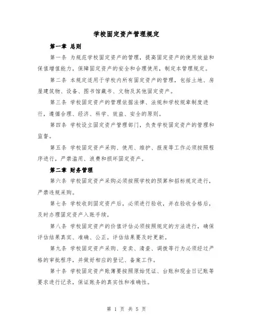学校固定资产管理规定(3篇)