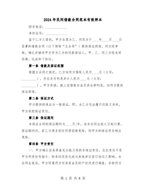 2024年民间借款合同范本有效样本（二篇）