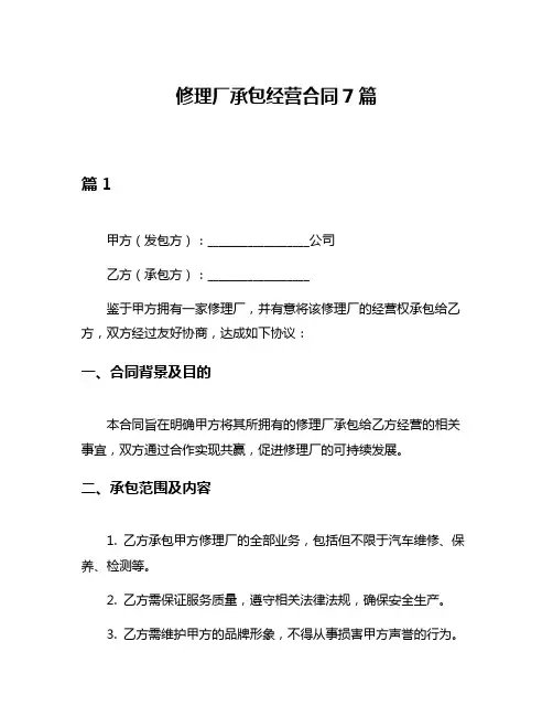 修理厂承包经营合同7篇