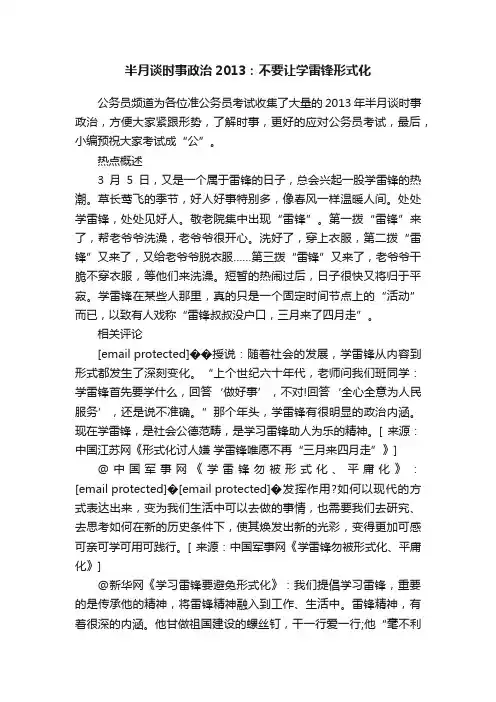 半月谈时事政治2013：不要让学雷锋形式化