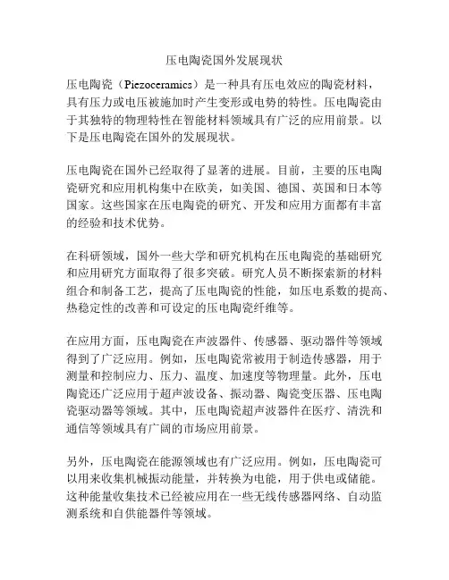 压电陶瓷国外发展现状