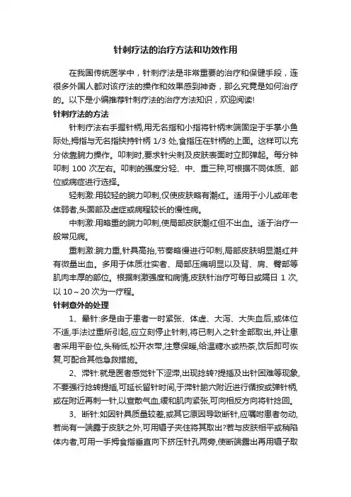 针刺疗法的治疗方法和功效作用