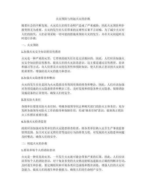 火灾预防与初起火灾的扑救
