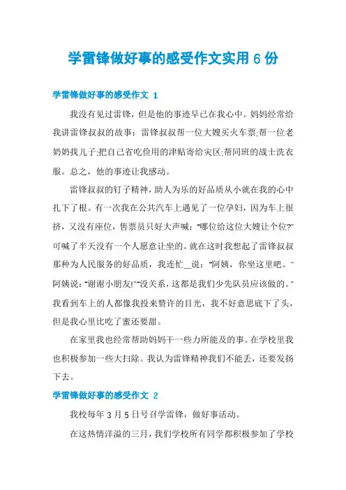 学雷锋做好事的感受作文实用6份