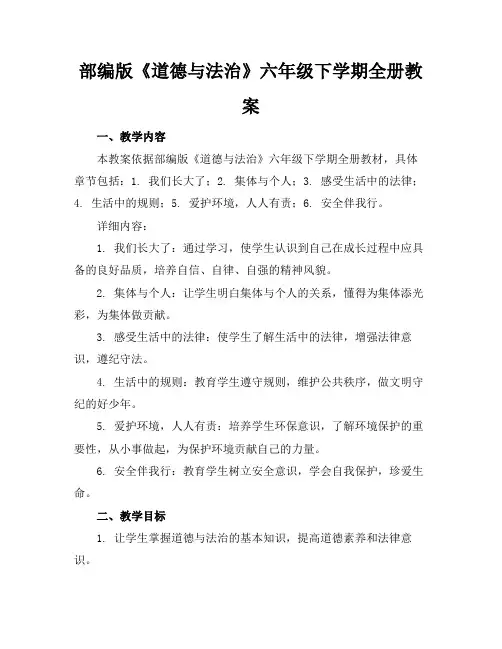 部编版《道德与法治》六年级下学期全册教案