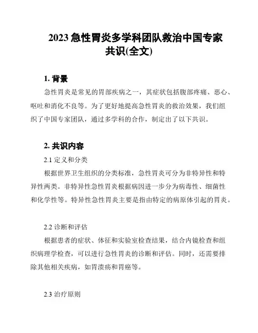 2023急性胃炎多学科团队救治中国专家共识(全文)
