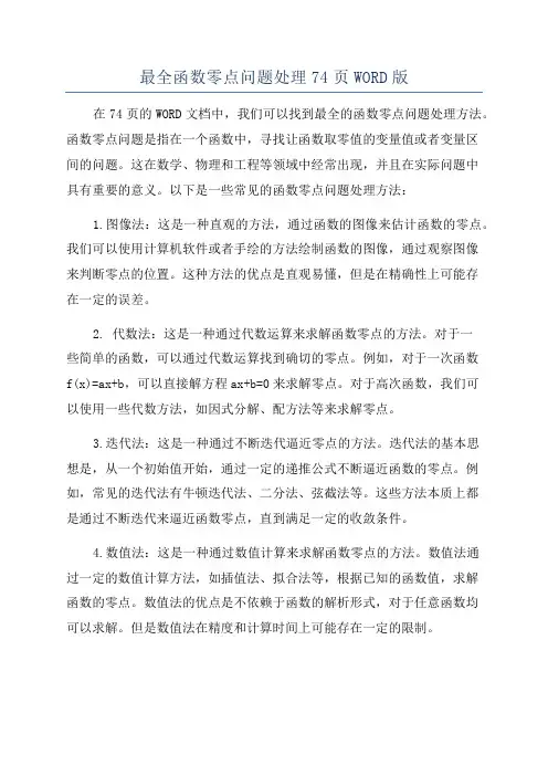 最全函数零点问题处理74页WORD版