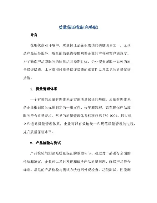 质量保证措施(完整版)正规范本(通用版)