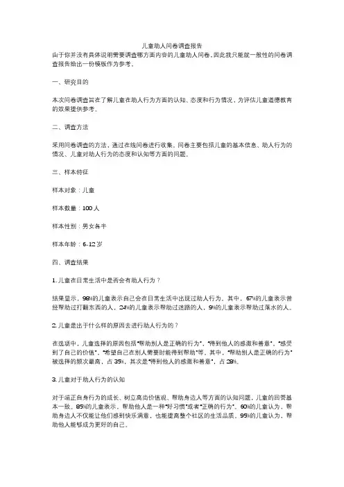 儿童助人问卷调查报告