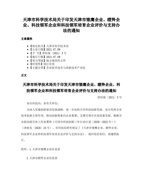 天津市科学技术局关于印发天津市雏鹰企业、瞪羚企业、科技领军企业和科技领军培育企业评价与支持办法的通知