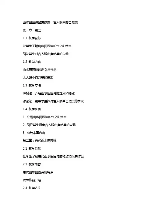 山水田园诗鉴赏教案：古人眼中的自然美