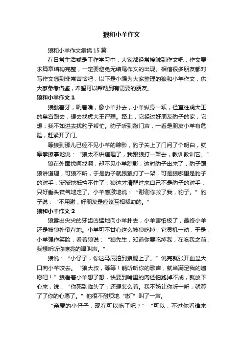 狼和小羊作文集锦15篇