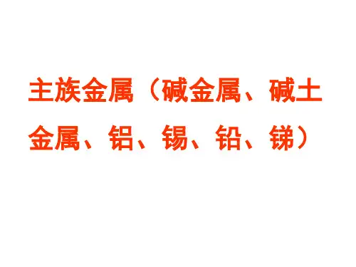 主族金属(碱金属