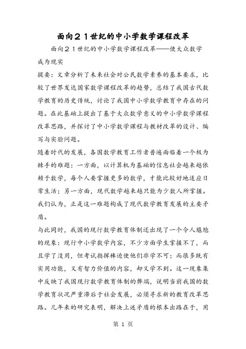面向21世纪的中小学数学课程改革-word