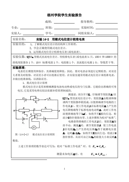 实验报告模板 用箱式电位差计校准电表