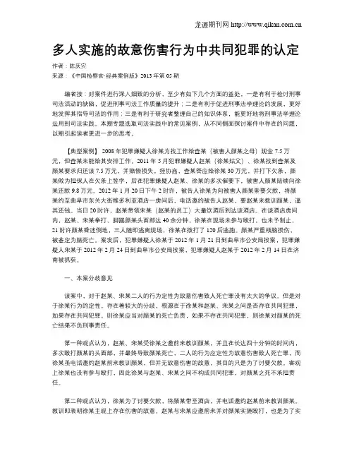 多人实施的故意伤害行为中共同犯罪的认定