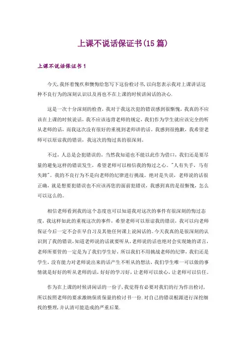 上课不说话保证书(15篇)_3