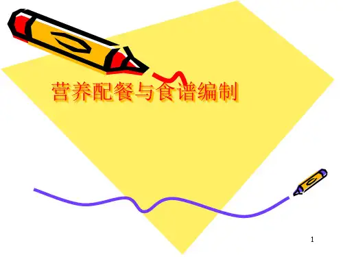 营养师教程-营养配餐与食谱编制精品PPT课件