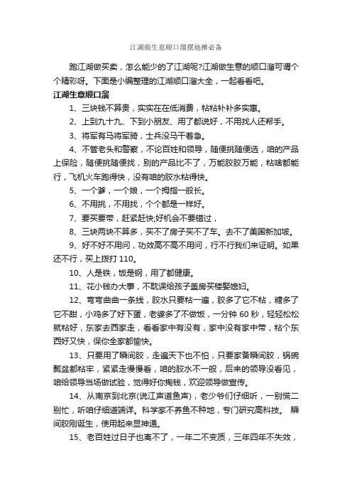 江湖做生意顺口溜摆地摊必备_顺口溜