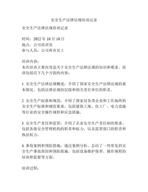 安全生产法律法规培训记录