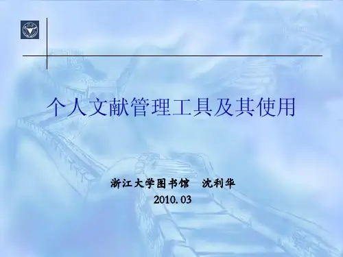 个人文献管理工具及其使用