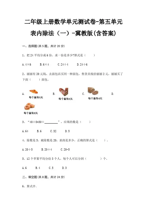 二年级上册数学单元测试卷-第五单元 表内除法(一)-冀教版(含答案)