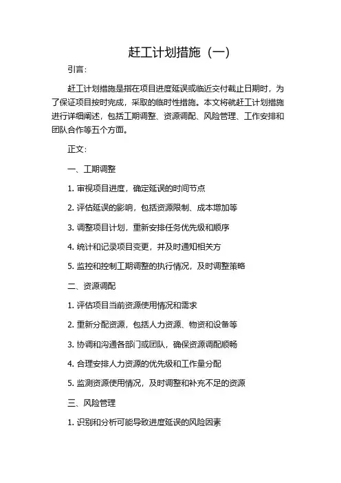 赶工计划措施(一)