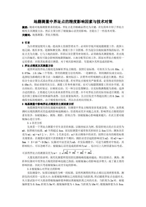 地籍测量中界址点的精度影响因素与技术对策