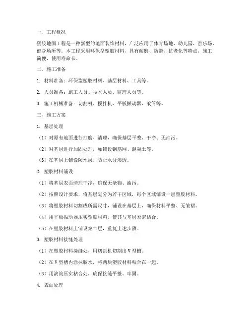 塑胶地面工程施工方案及流程