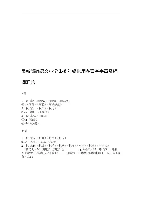 完整版部编语文小学1 6年级常用多音字字音与组词汇总