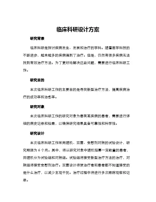 临床科研设计方案