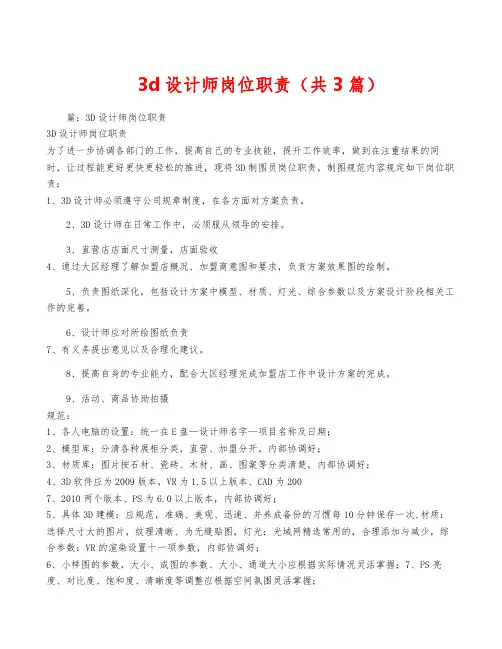 3d设计师岗位职责(共3篇)