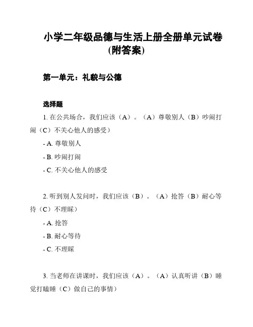 小学二年级品德与生活上册全册单元试卷(附答案)