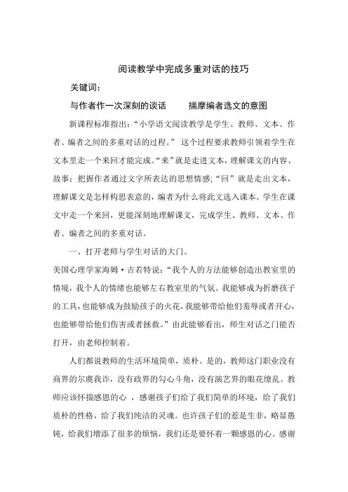 阅读教学实现多重对话的技巧