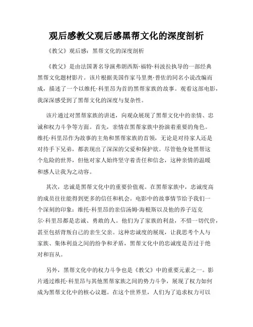 观后感教父观后感黑帮文化的深度剖析