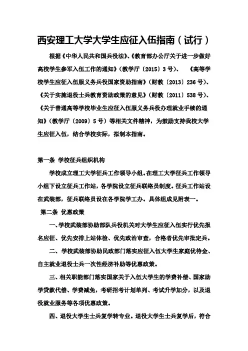 西安理工大学大学生应征入伍指南(试行)