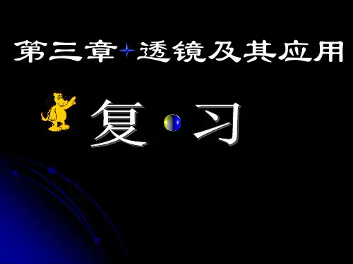 人教版八年级物理复习课件第三章透镜及其应用