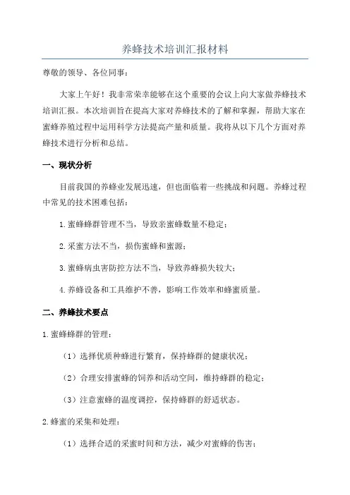 养蜂技术培训汇报材料