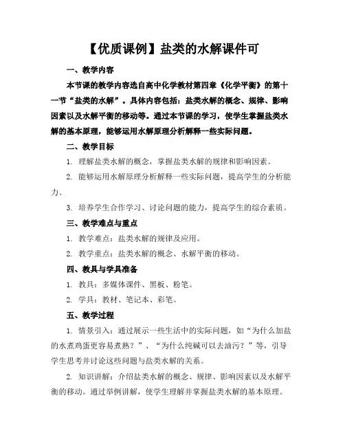 【优质课例】盐类的水解课件可下载