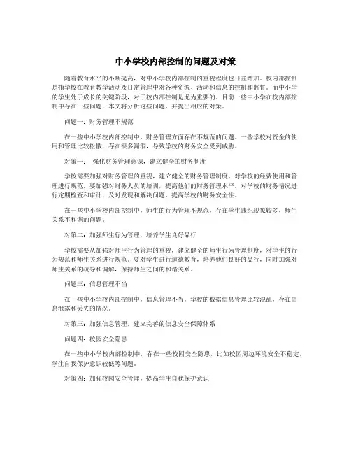 中小学校内部控制的问题及对策