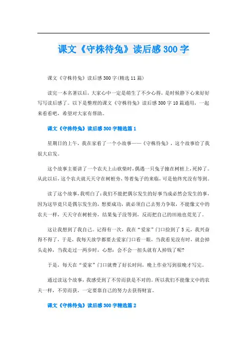 课文《守株待兔》读后感300字