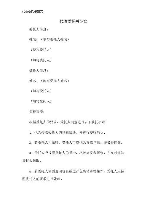 代收委托书范文
